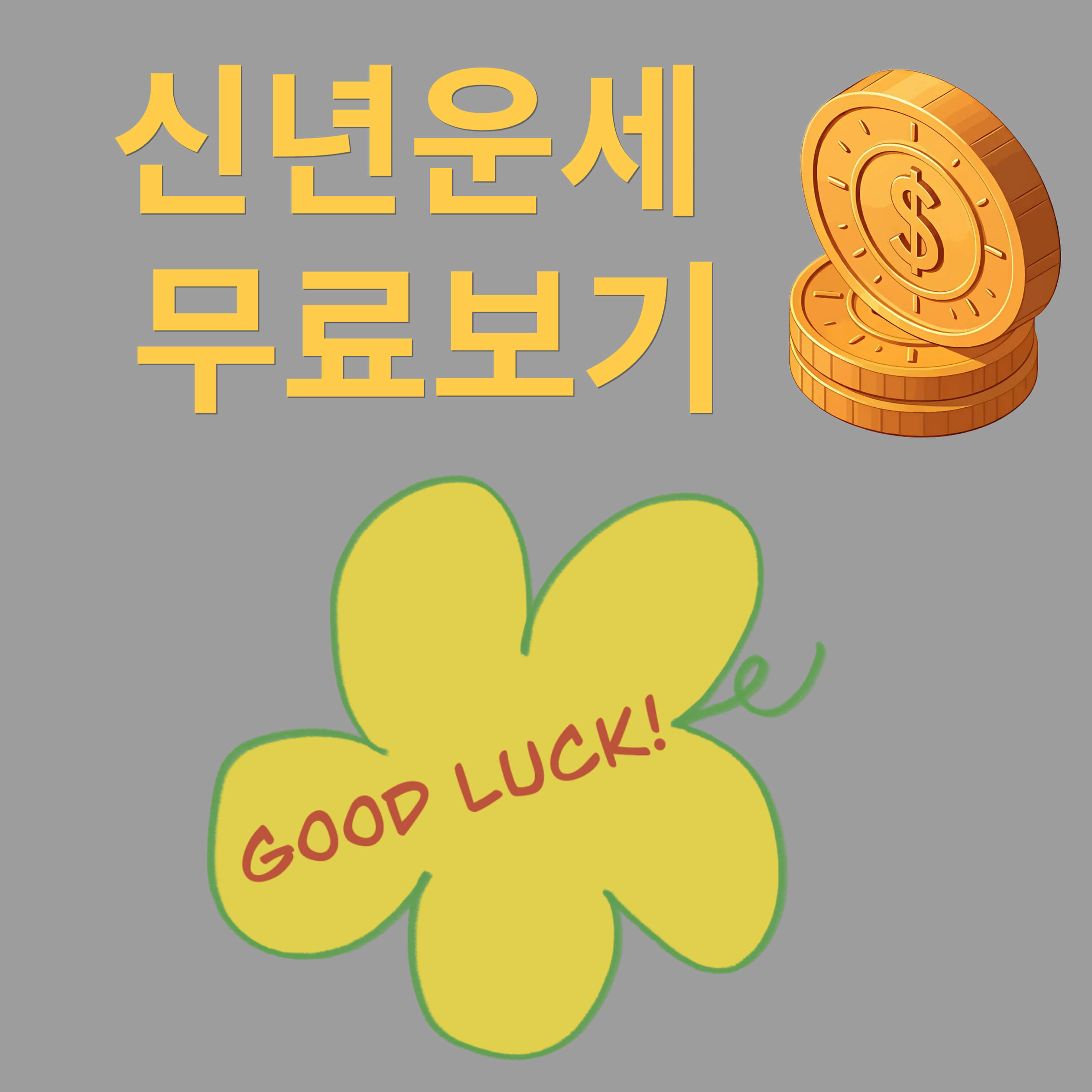 2025년 신년운세