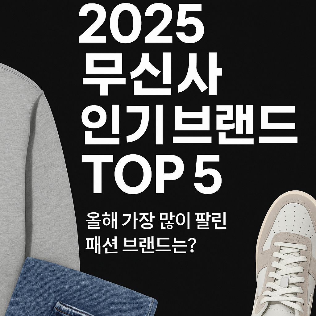 무신사 톱 5