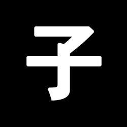 자수 사주 특징