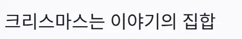 이야기 집합
