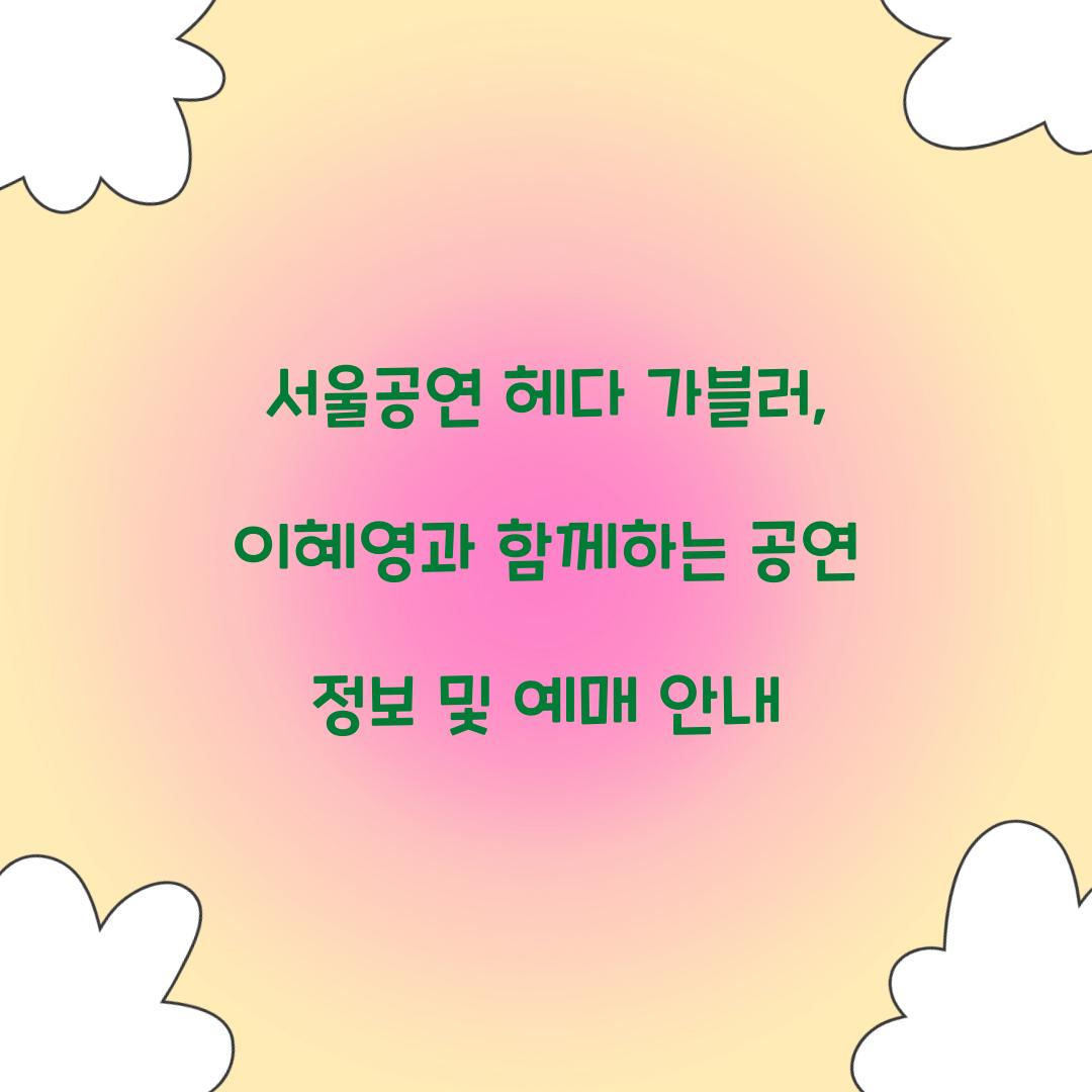 서울공연 헤다 가블러
