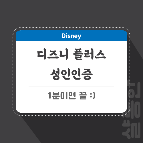 디즈니-인증-관련-포스팅-썸네일