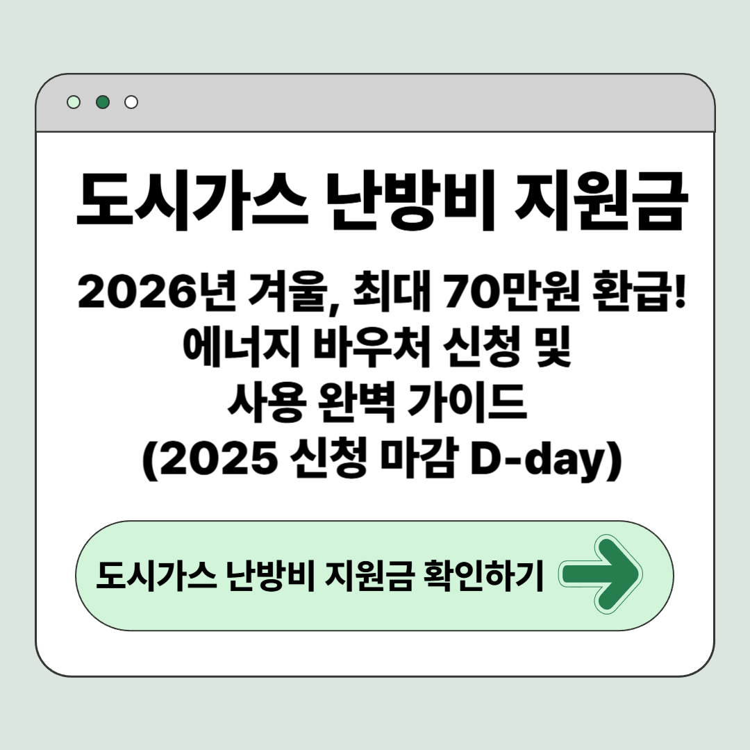 도시가스 난방비 지원금: 2026년 겨울, 최대 70만원 환급! 에너지 바우처 신청 및 사용 완벽 가이드 (2025 신청 마감 D-day)