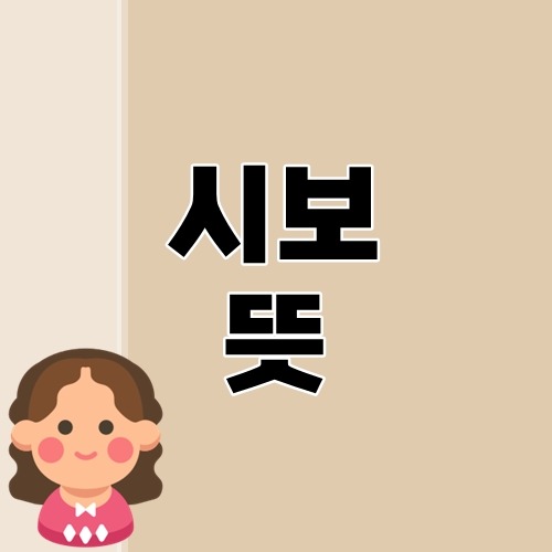 시보 뜻