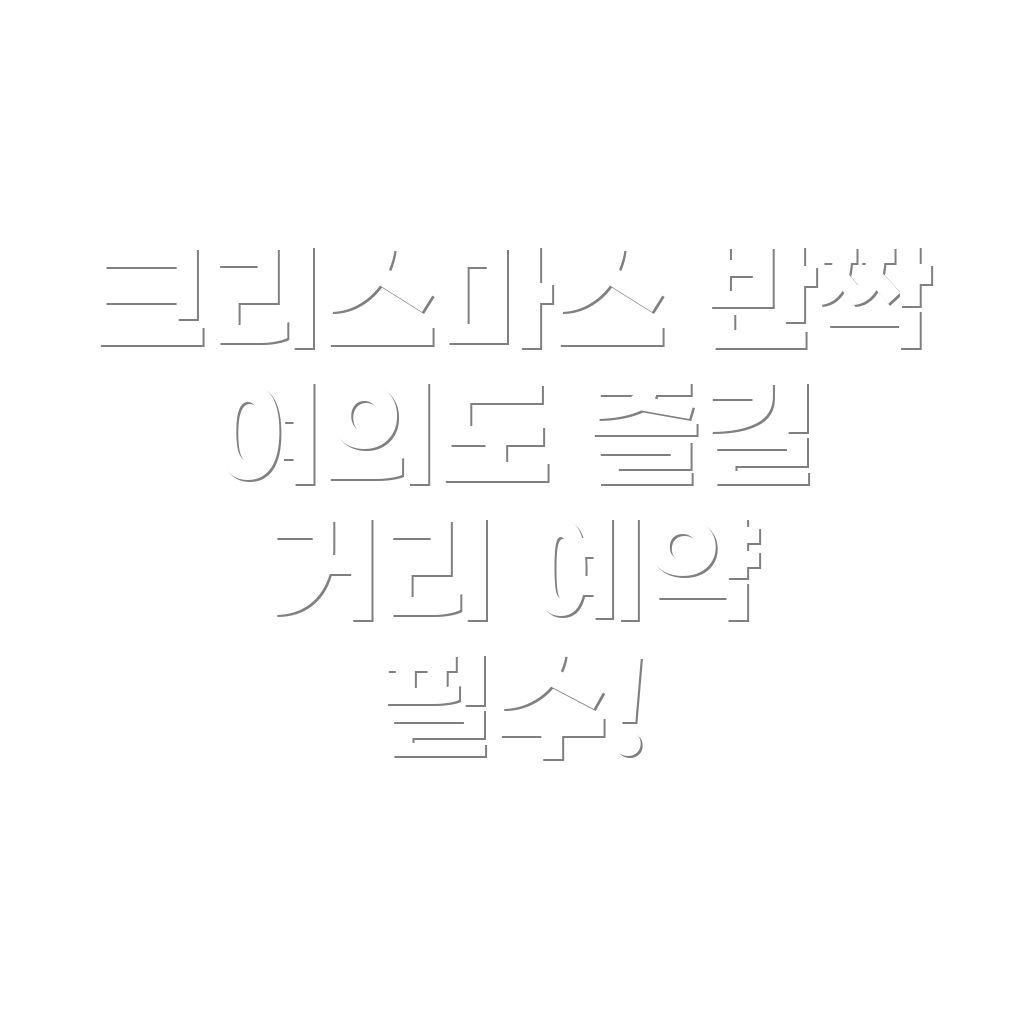 크리스마스 빌리지