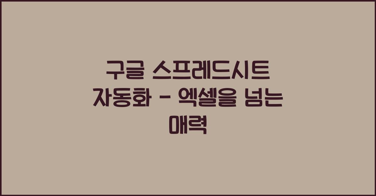 구글 스프레드시트 자동화 - 엑셀 대신 이걸 써야 하는 이유