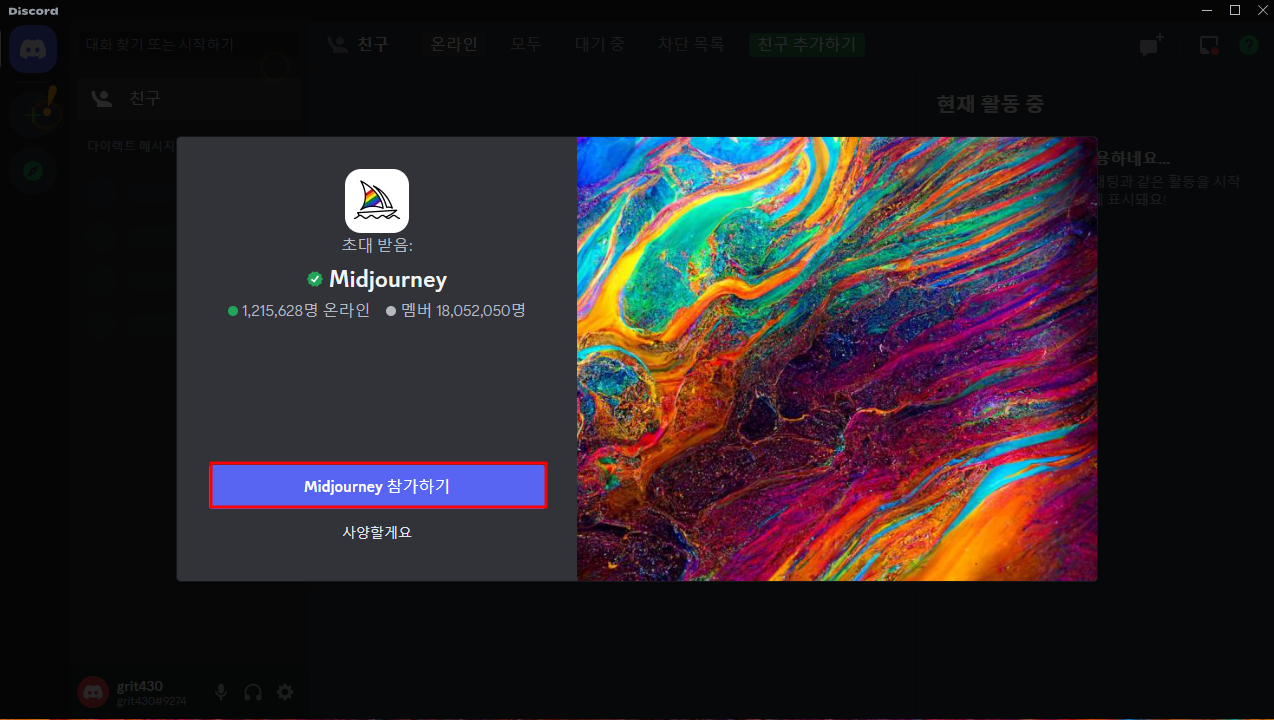 미드저니 참가하기 화면