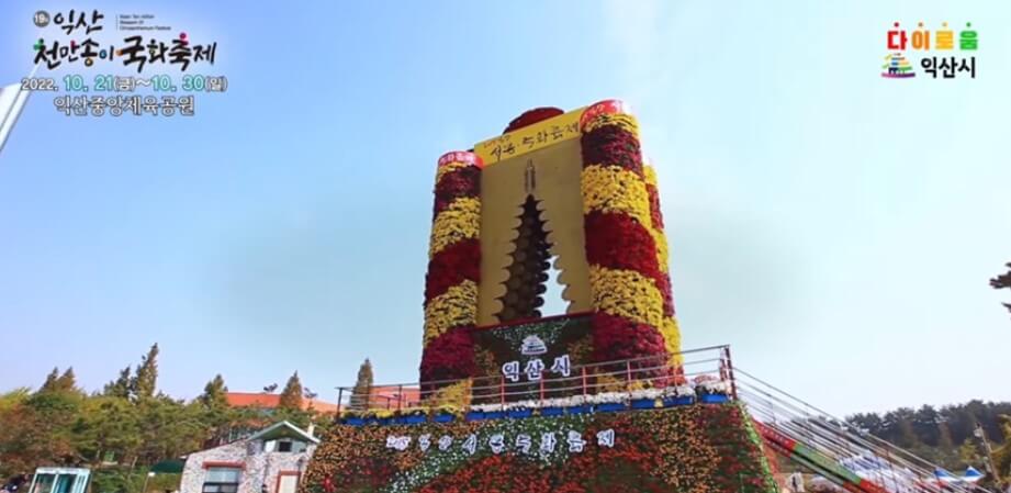 익산 천만송이 국화축제