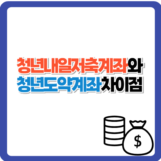 청년내일저축계좌와 청년도약계좌, 가입 전 꼭 알아야 할 차이점