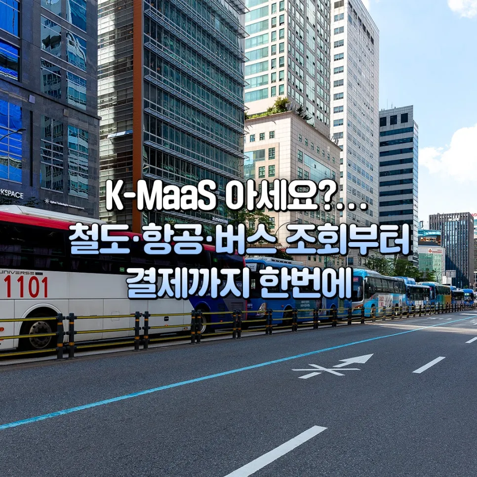 철도 항공 버스 조회 결제 까지 한번에