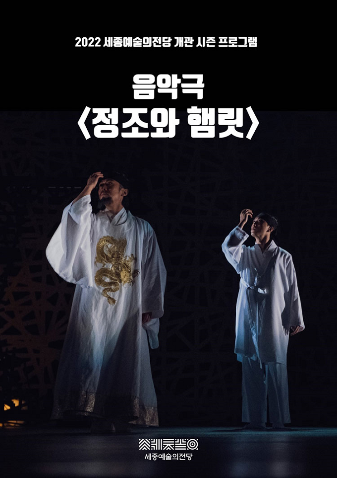 음악극 정조와 햄릿 포스터