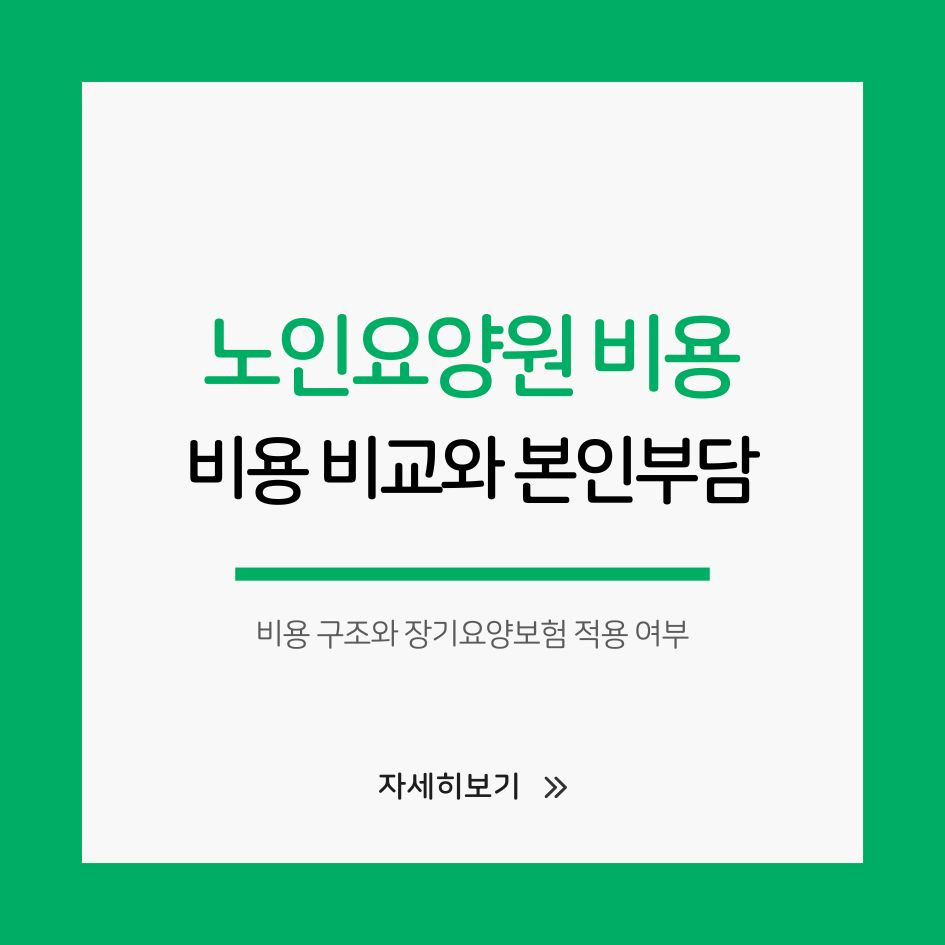 노인요양원 비용 비교와 본인부담 정리
