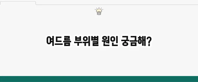 여드름 부위별 원인과 치료법: 얼굴 트러블 완벽 분석