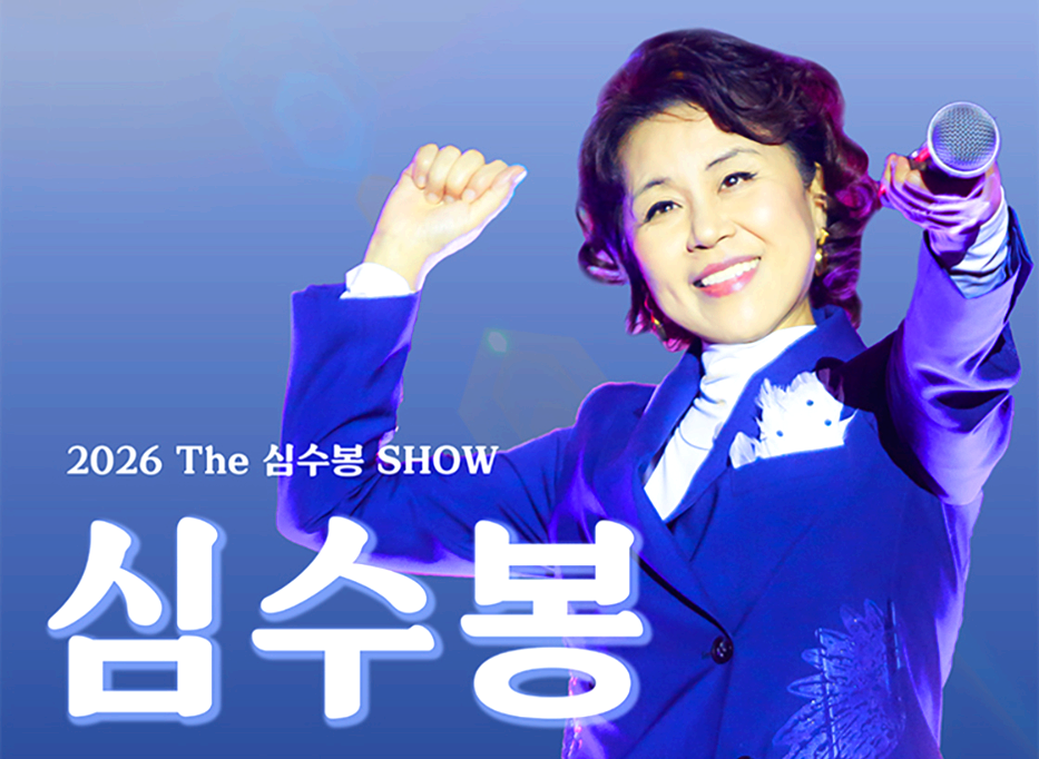 심수봉 콘서트