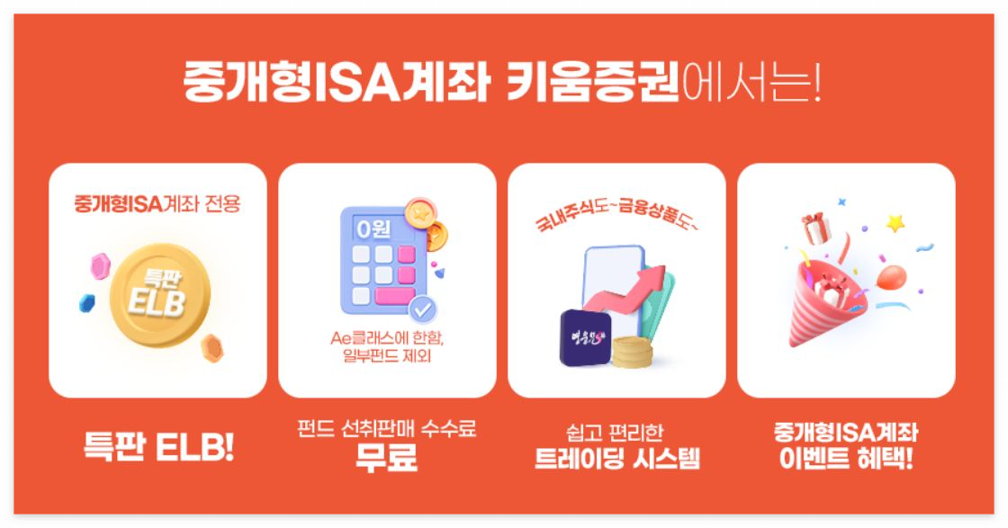 키움증권 중개형 ISA 개설하는법