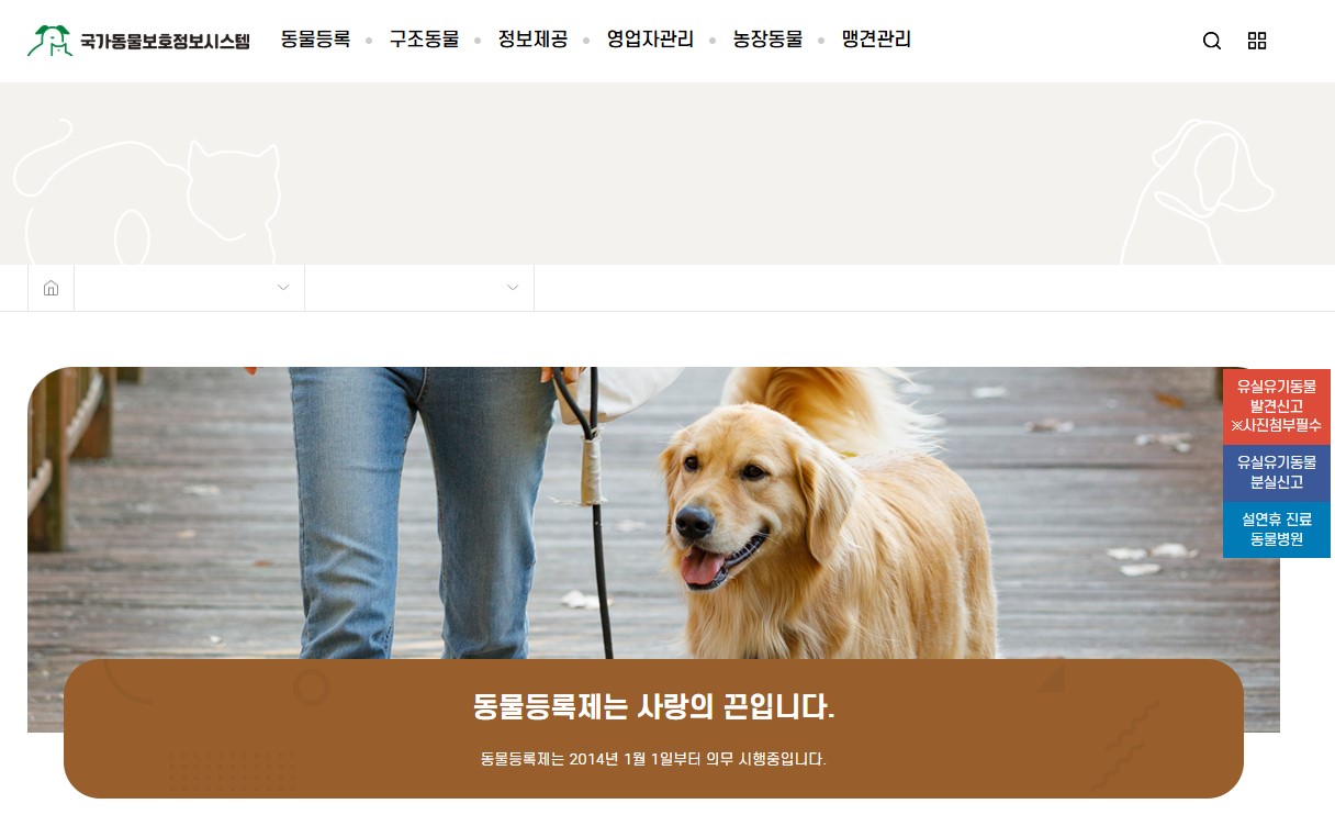 국가동물보호정보시스템 홈페이지