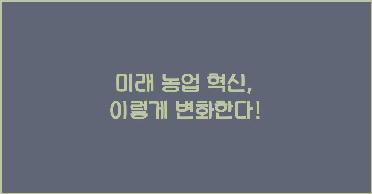미래 농업 혁신
