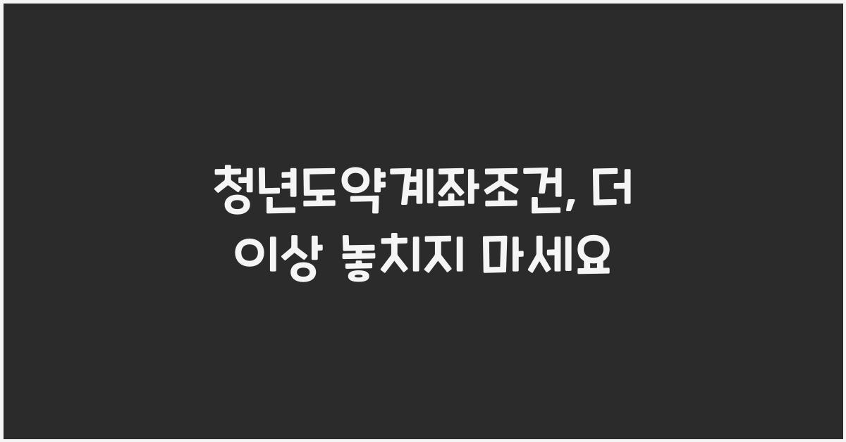 청년도약계좌조건