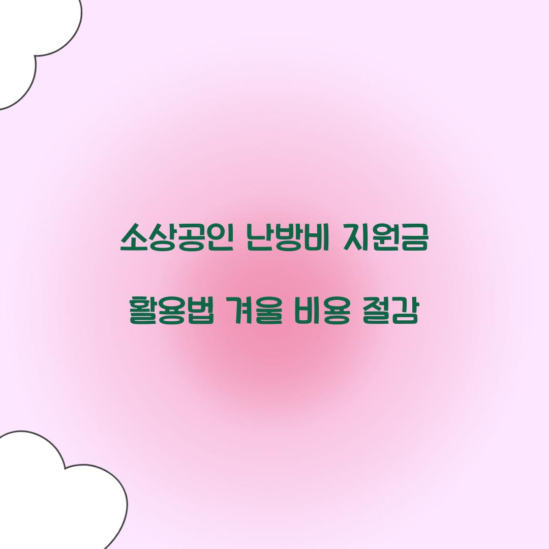 소상공인 난방비 지원금