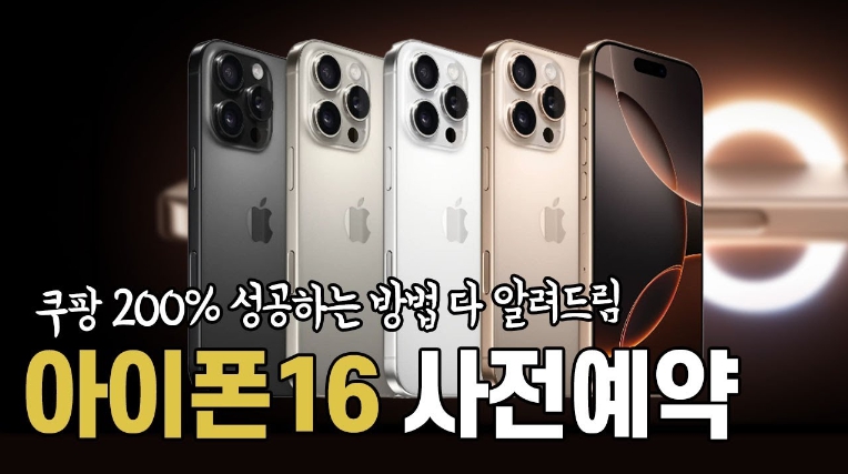 아이폰16 사전예약 성공하는 방법