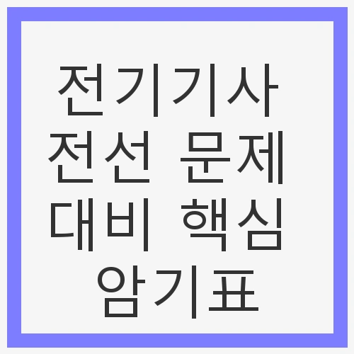 1. 전선의 종류와 용도