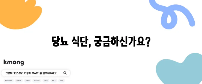 당뇨에 유익한 음식과 해로운 음식 확인하기