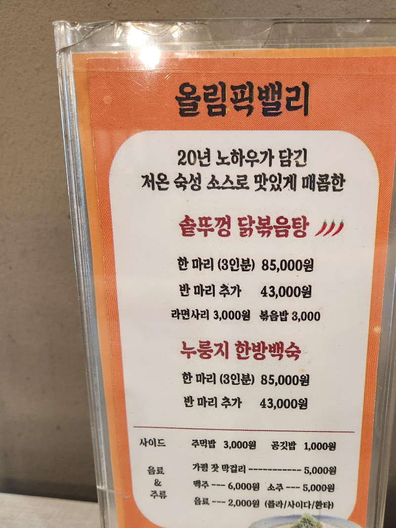 가평 솥뚜껑닭볶음탕 올림픽밸리 메뉴판