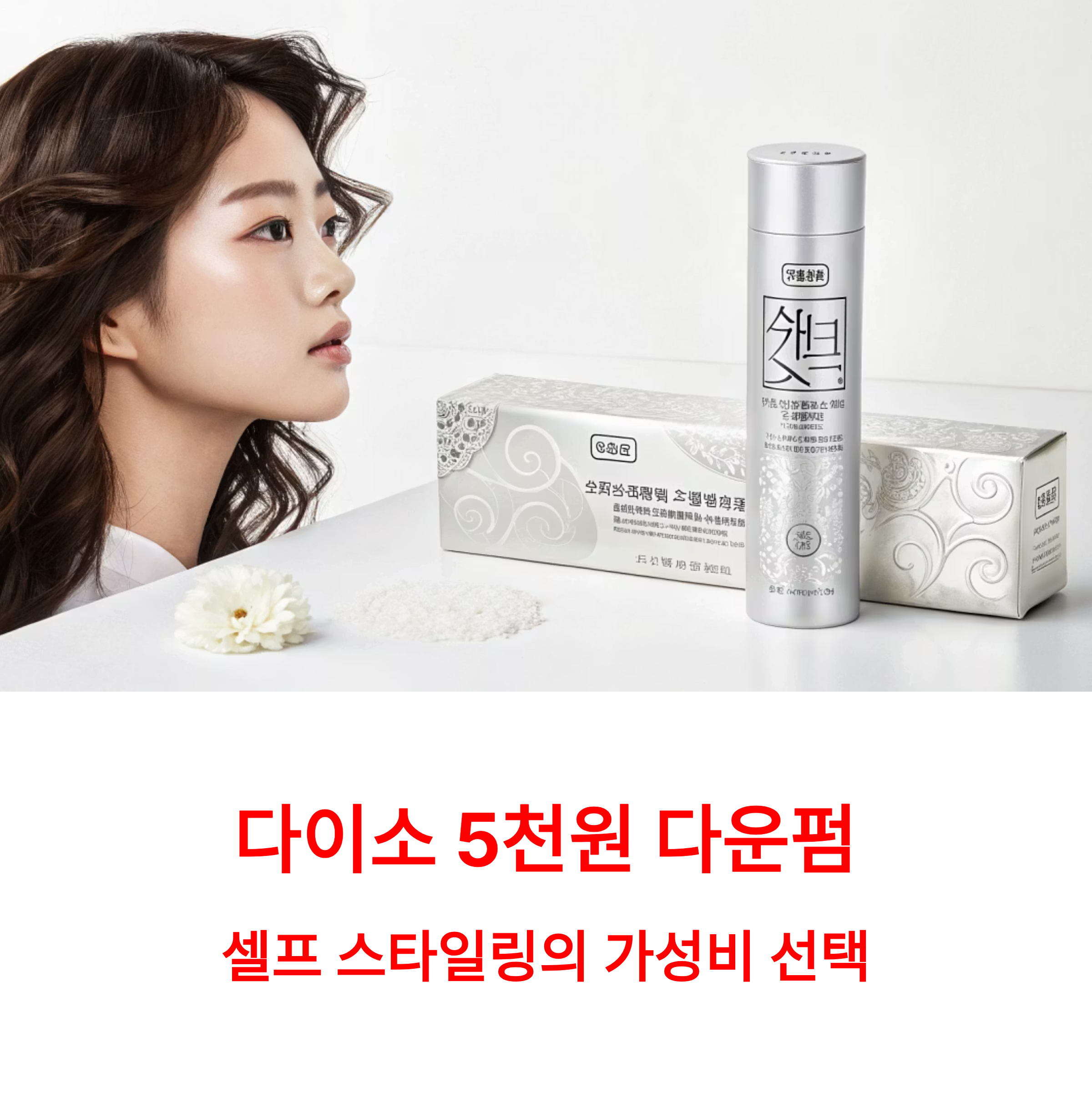 다이소 5천원 다운펌, 셀프 스타일링의 가성비 선택