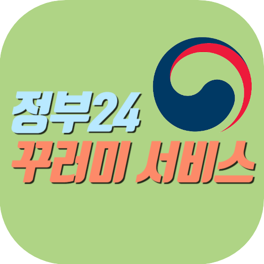 정부24-꾸러미-서비스