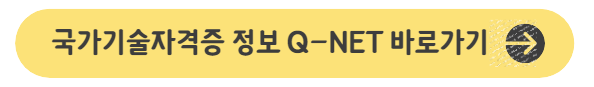 국가기술자격증 정보 Q-NET 바로가기