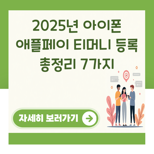 2025년 아이폰 애플페이 티머니 등록 총정리 7가지 대표 이미지