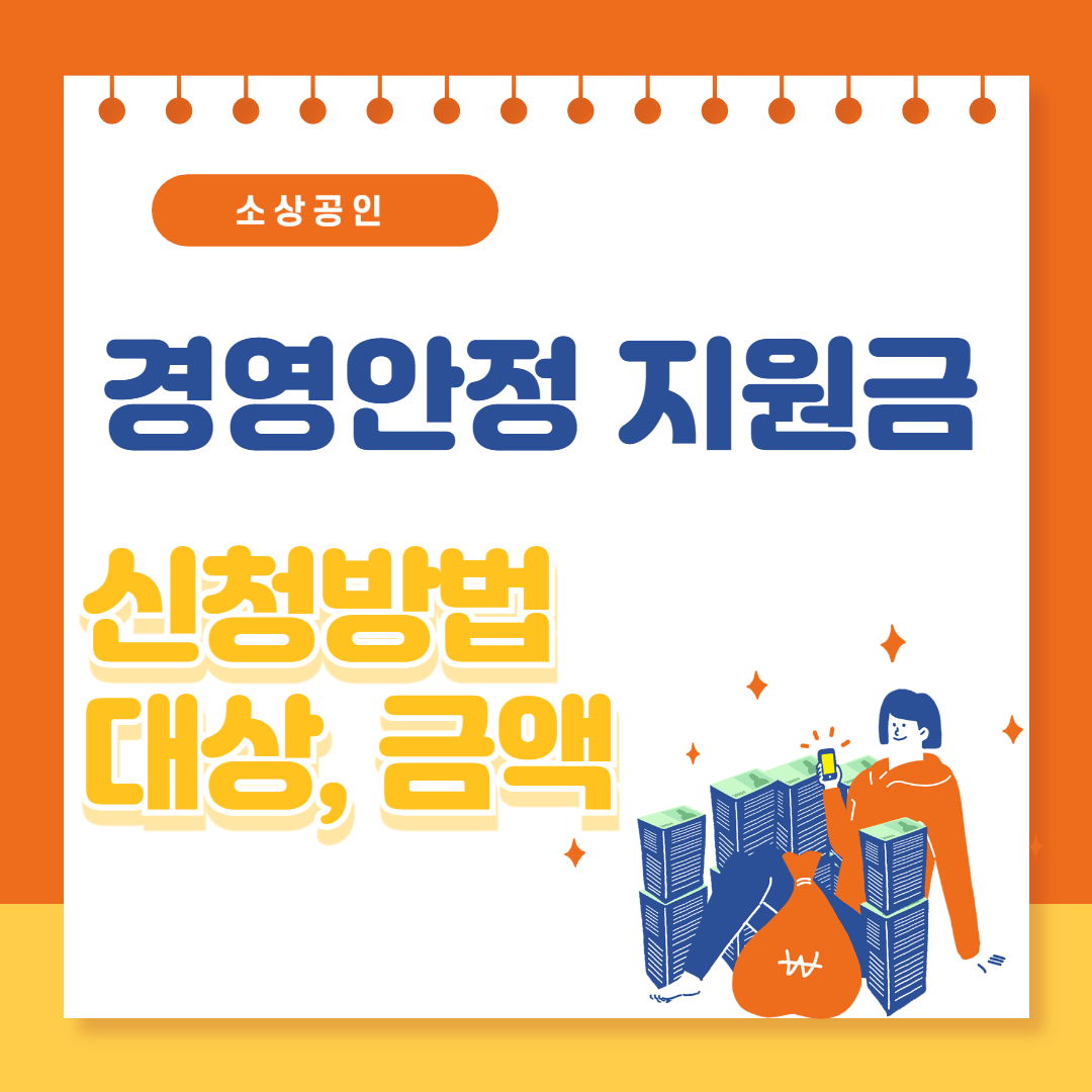 소상공인 경영안정 지원금 총정리(2026 최신)