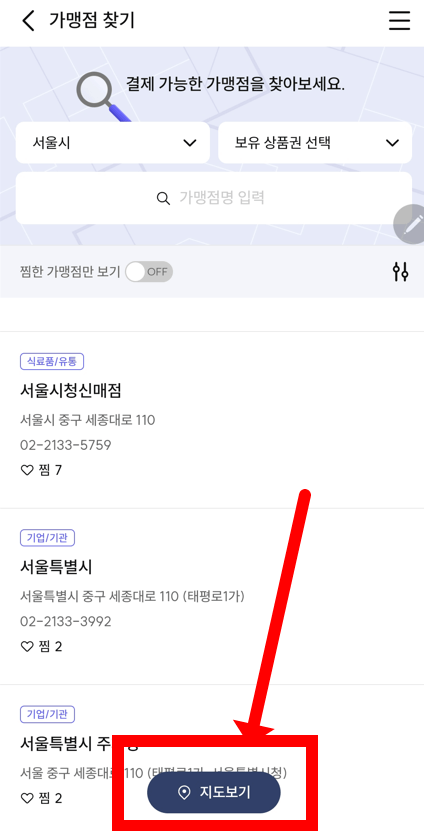 서울페이 가맹점 찾는 절차