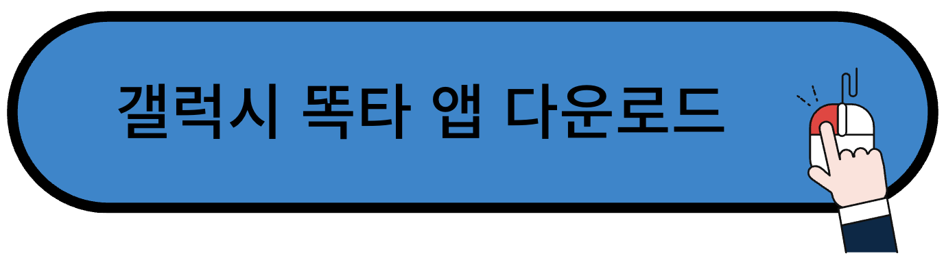 갤럭시 똑타 앱 다운로드
