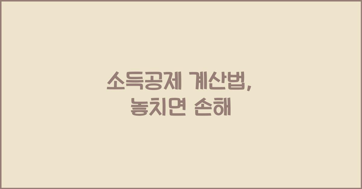 소득공제 계산법
