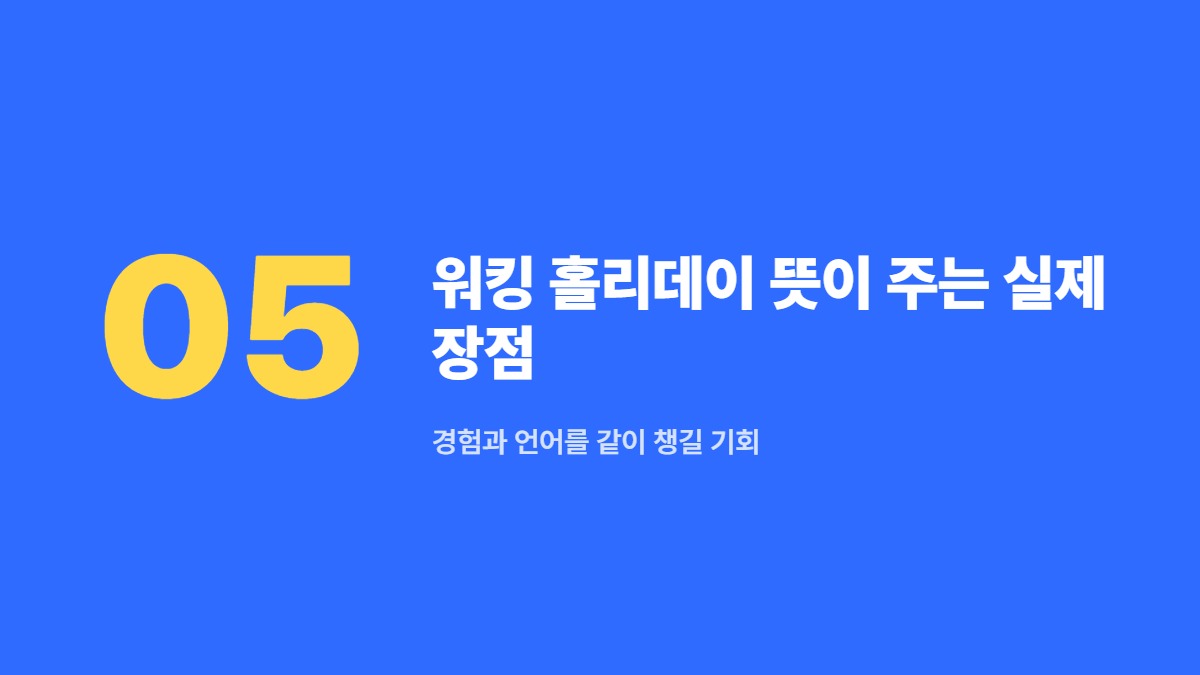 워킹 홀리데이 뜻이 주는 실제 장점 — 경험과 언어를 같이 챙길 기회