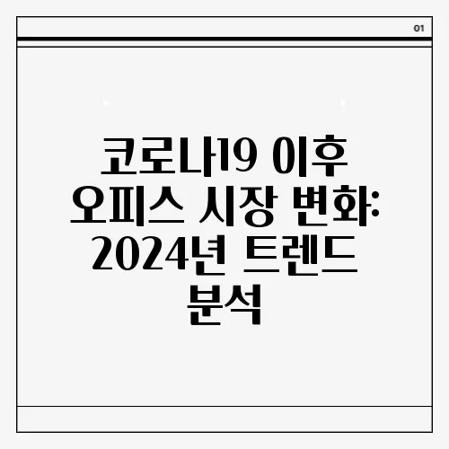 코로나19 이후 오피스 시장 변화: 2024년 트렌드 분석
