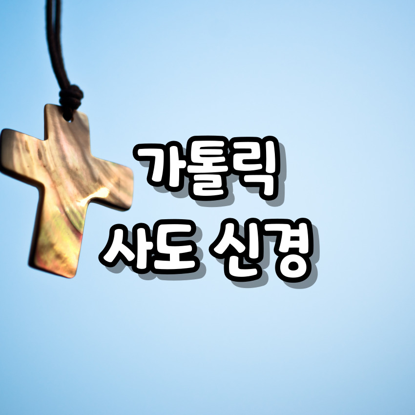 가톨릭 사도 신경