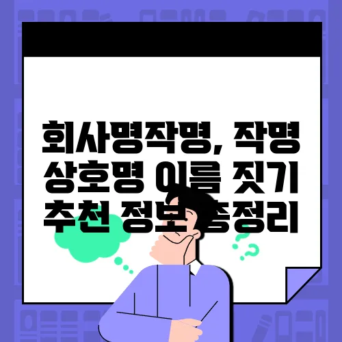 회사명작명, 작명 상호명 이름 짓기 추천 정보 총정리