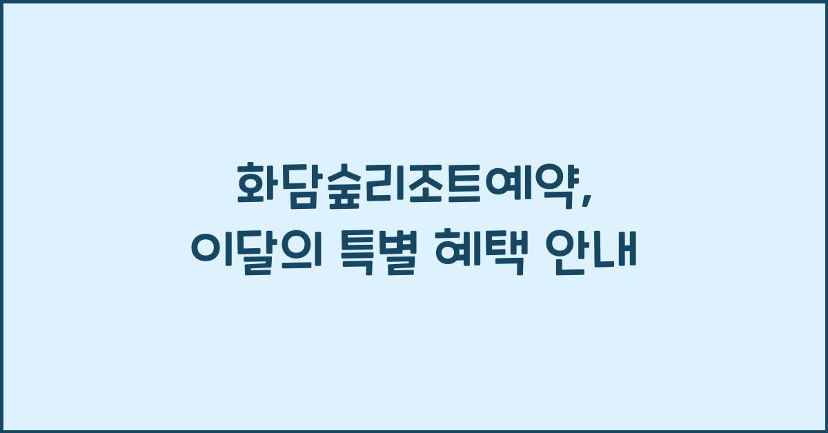 화담숲리조트예약