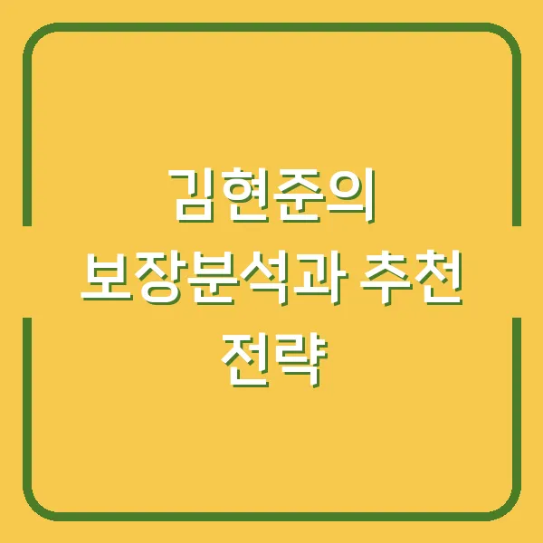 김현준의 보장분석과 추천 전략
