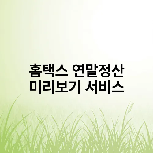 홈택스 연말정산 미리보기 서비스
