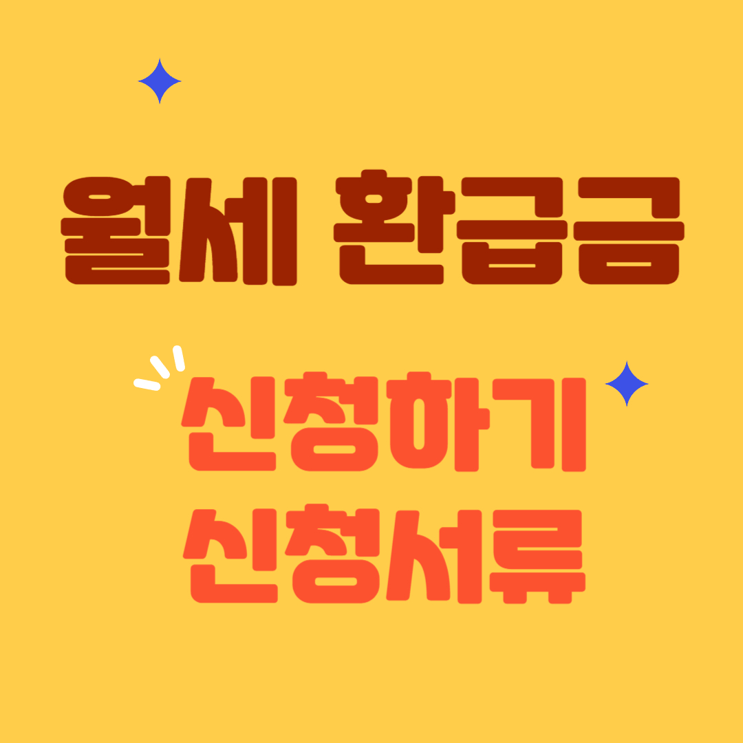 월세-환급금-신청하기-신청서류