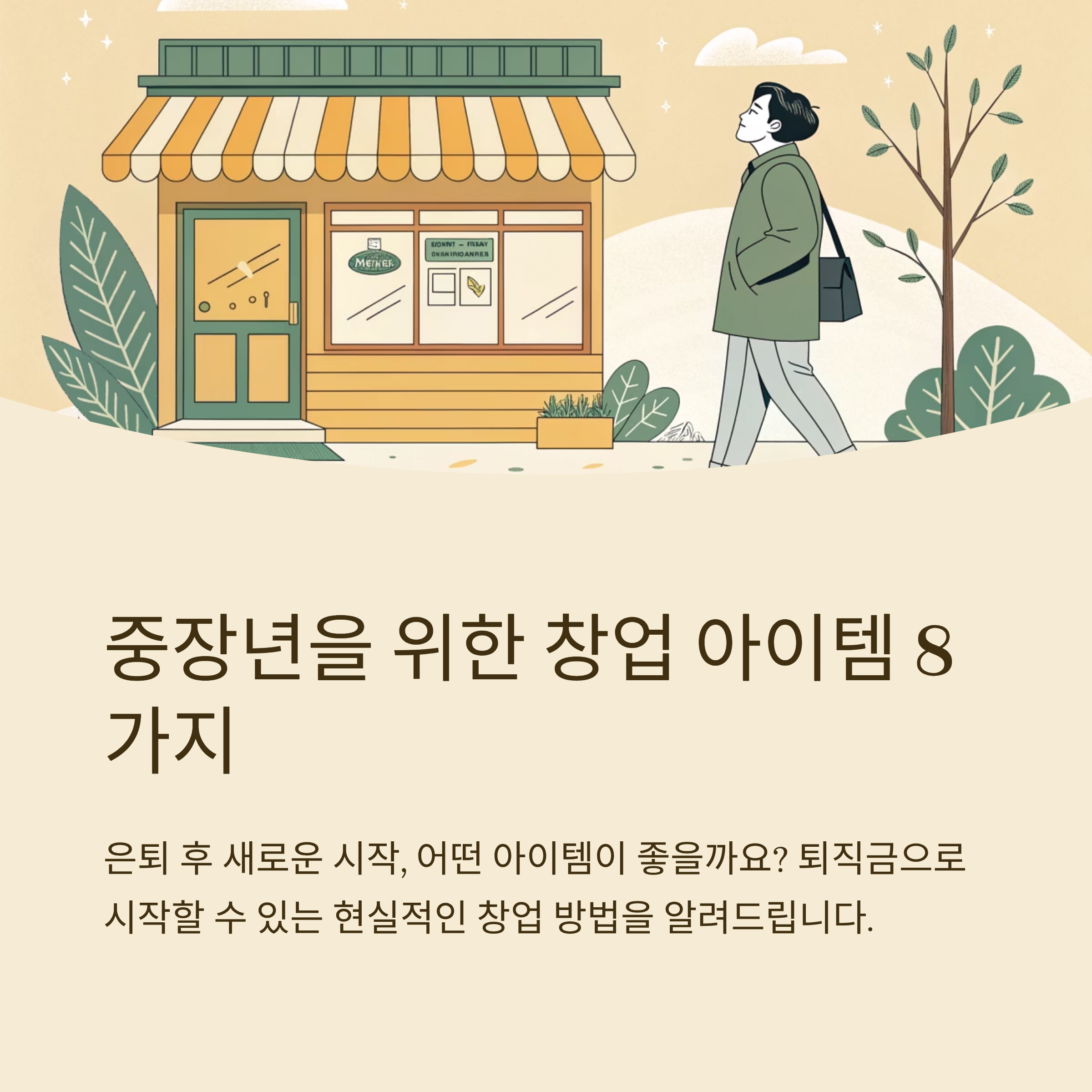 중장년 창업 아이템 추천