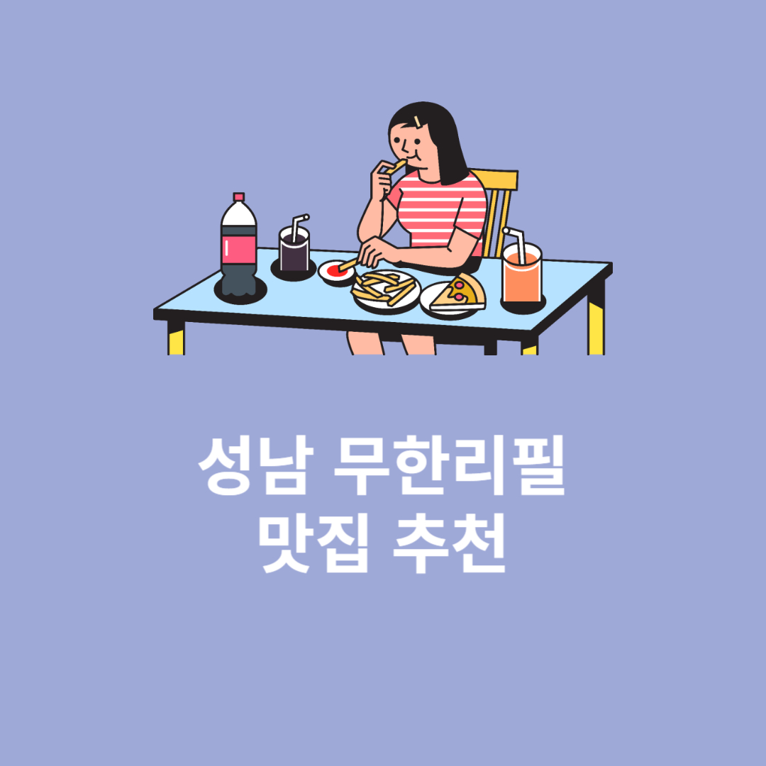 성남 무한리필 맛집