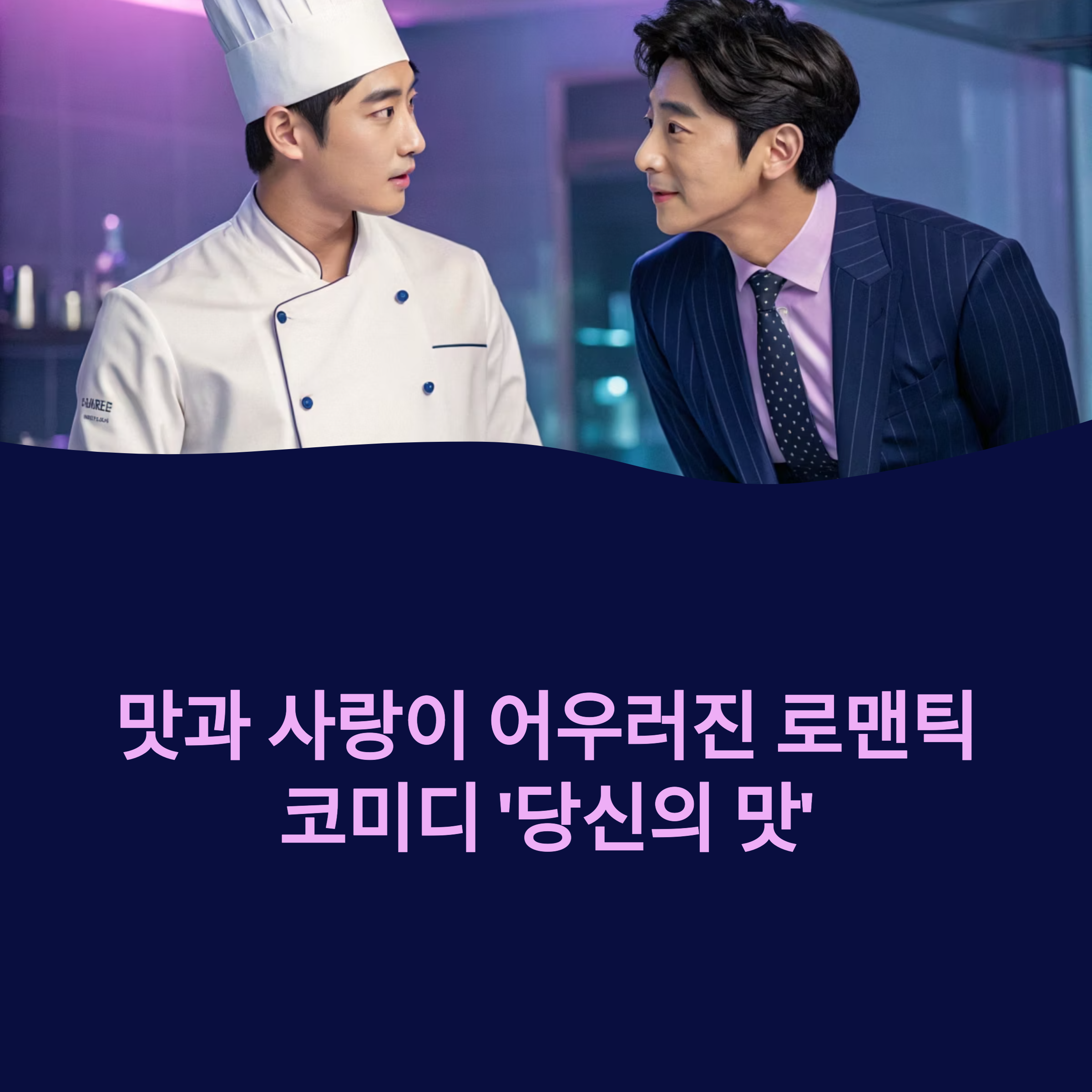 “당신의 맛” 요리로 사랑과 성장 그린 키친로맨스