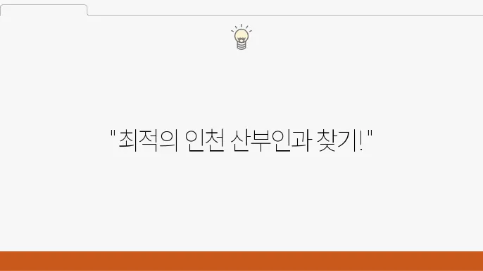 미레나 시술과 난소 기형종 치료를 위한 인천 산부인과 추천