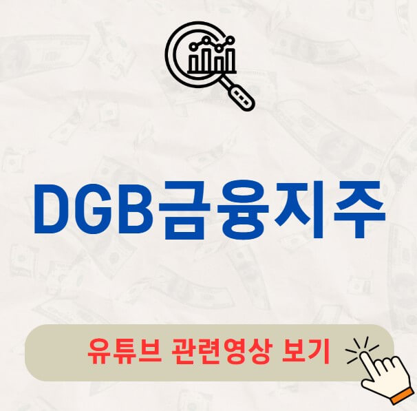 DGB금융지주 배당금 지급일 배당락일