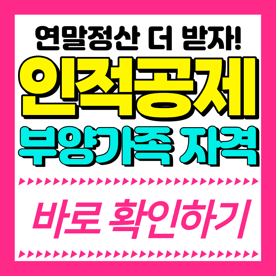 연말정산 부양가족 인적공제 소득
