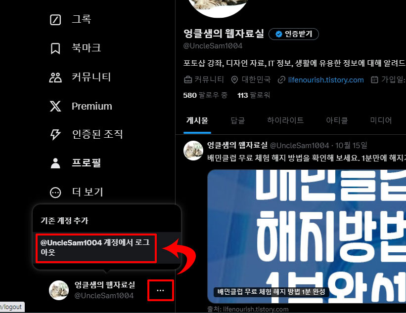 PC 트위터 X 로그아웃